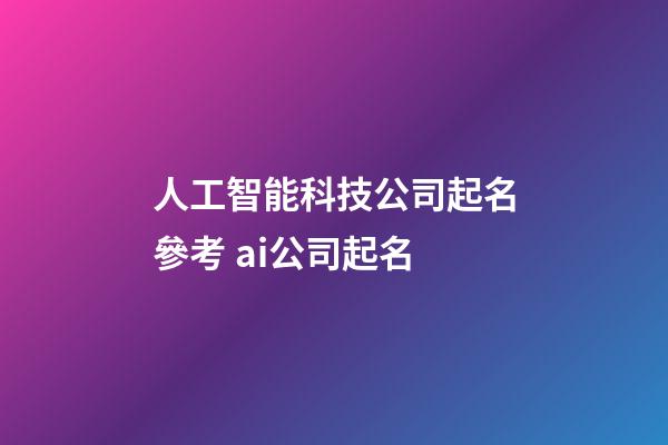 人工智能科技公司起名參考 ai公司起名-第1張-公司起名-玄機派